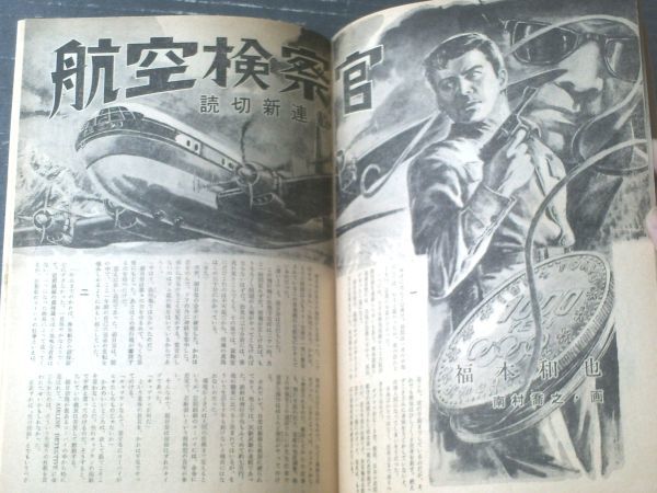 【漫画ストーリー（昭和４１年１月８日号）】特集「セクシー・ペガサスを射止めた奴ら（森哲郎・くらもと勝巳・武内つな義他）」等_画像3