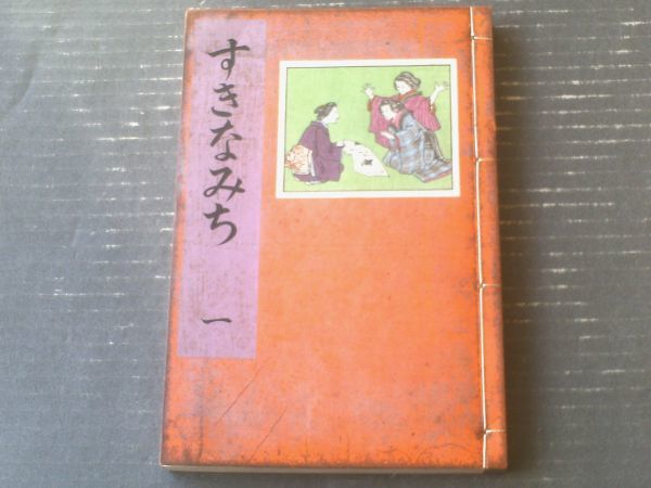 和本【すきなみち 第一篇（宮武外骨）】半狂堂（昭和２年初版）_画像1