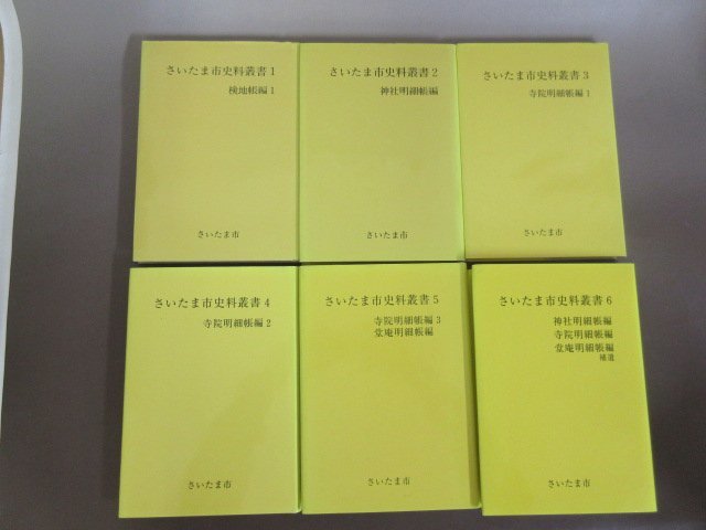 「さいたま市史料叢書」全６巻揃　２００２年～２００７年　埼玉県さいたま市　送料無料！