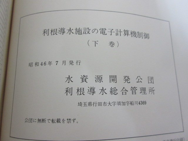 在庫処分セール 利根導水施設の電子計算機制御(下巻)」水資源開発公団 利根 土木工学