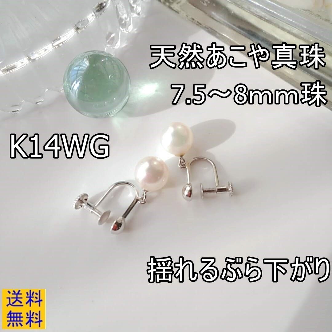 【倒産処分品】高品質K14WG・7.5～8ｍｍ珠・ぶら下がり・ネジ式イヤリング