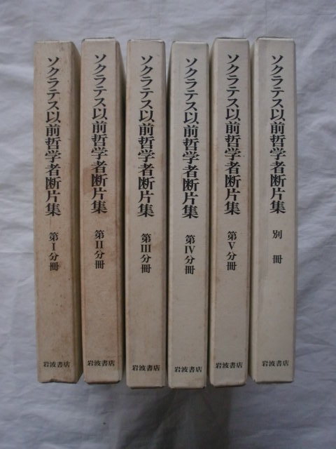 ソクラテス以前哲学者断片集 全６冊　岩波書店　《送料無料》_函のシミが目立ちます。