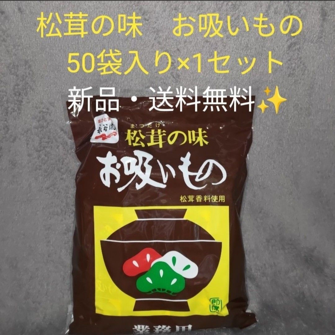 最大91％オフ！ 永谷園 松茸の味 お吸いもの徳用 50食入 1袋