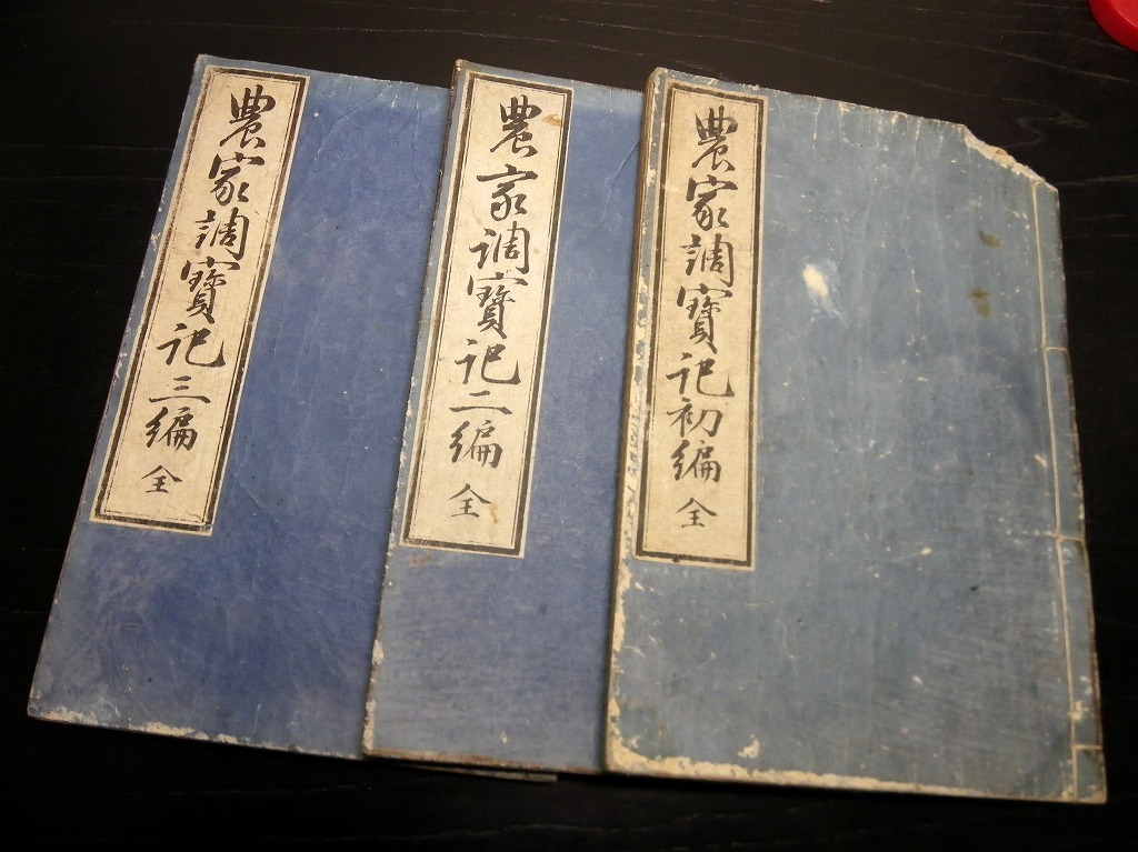 25％OFF】 ☆2583和本江戸安政3～4年農業往来物「農家調宝記」3冊揃い