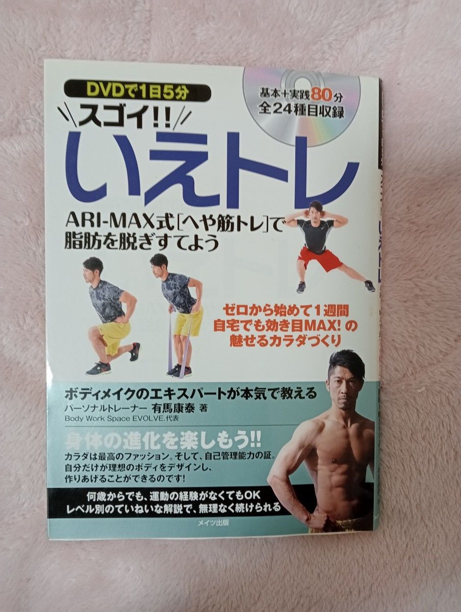 未使用品 DVDで1日5分スゴイ!!いえトレ ARI-MAX式「へや筋トレ」で脂肪を脱ぎすてよう 有馬康泰/著