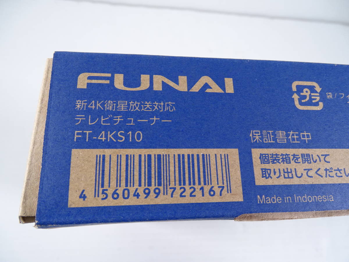 訳あり商品 FUNAI フナイ FT-4KS10 テレビチューナー 新4K衛星放送対応