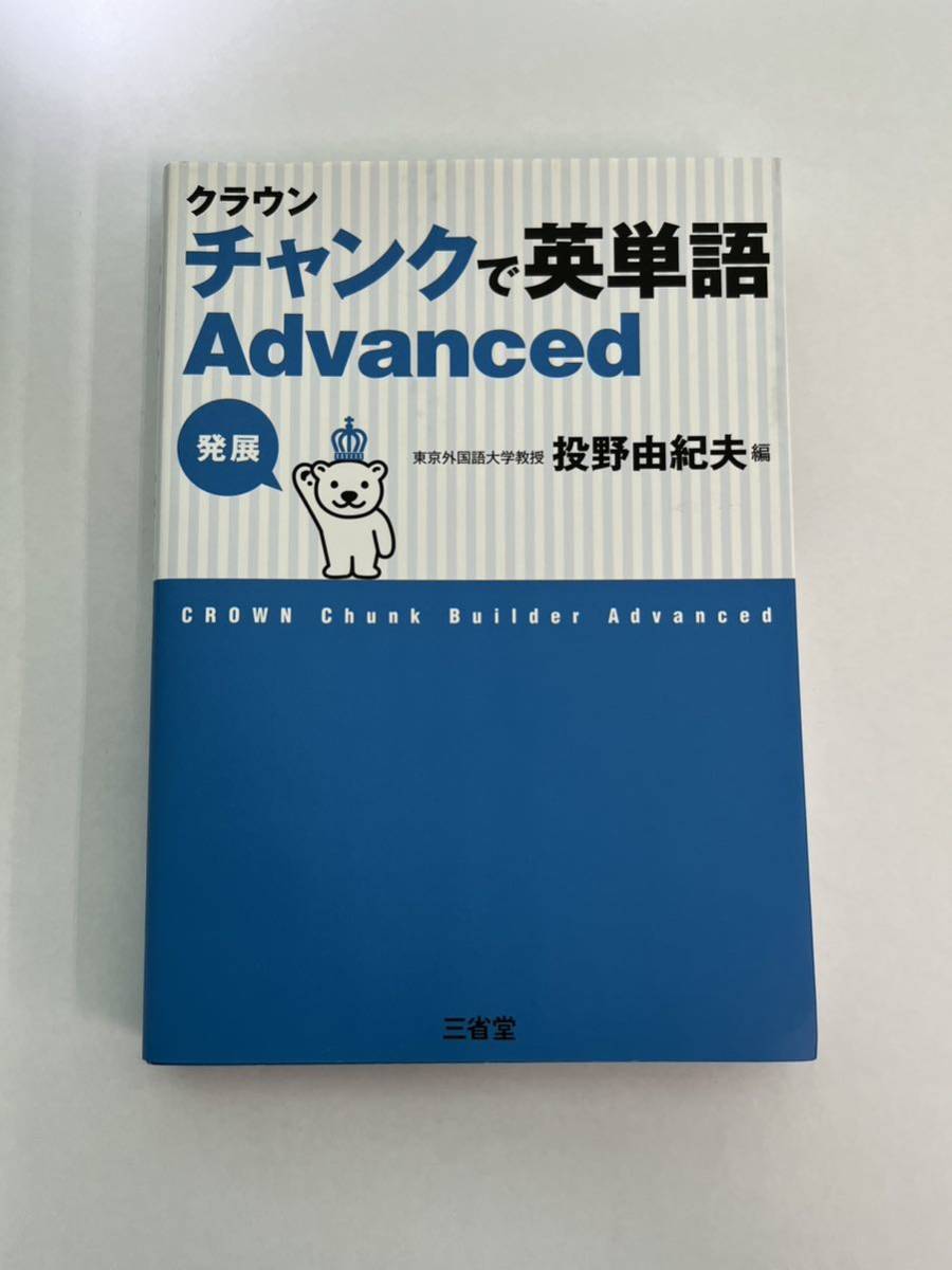 クラウン チャンクで英単語Advanced 発展 大学入学共通テスト 大学入試 個別試験 2次試験 長文読解 投野由紀夫_画像1