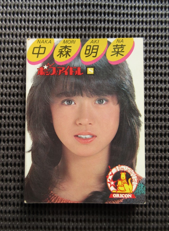 書籍 文庫 写真集 中森明菜 オリコン ポップアイドル 8 1983 オリジナルコンフィデンス アイドル 送料無料!