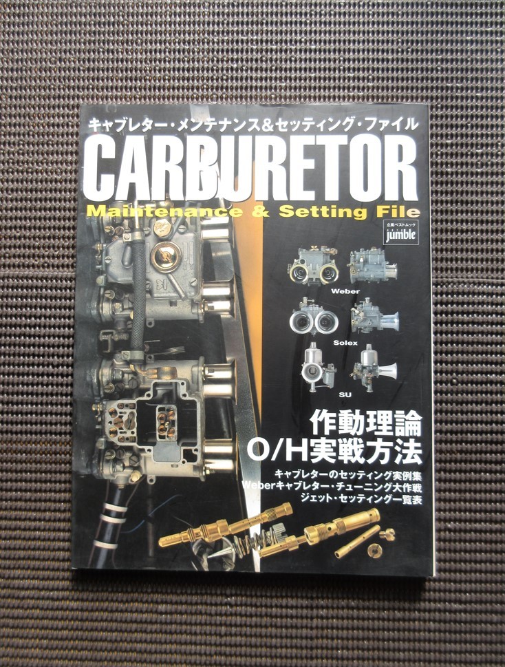 書籍 キャブレター メンテナンス＆セッティング ファイル O/H実戦方法 ウェーバー ソレックス ケイヒン FCR 整備 チューニング 送料無料!_画像1