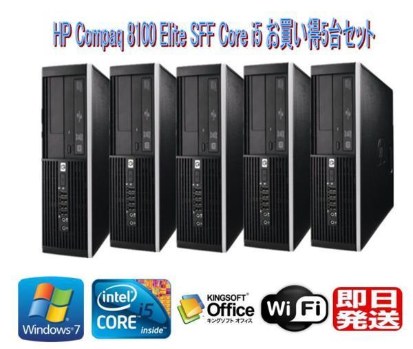 Windows7 Pro 32BIT【リカバリ領域有】/HP Compaq 8100 Elite SFF 5台セット/Core i5 3.20GHz/4GB/160GB/DVD/新品無線LAN/Office 2016付
