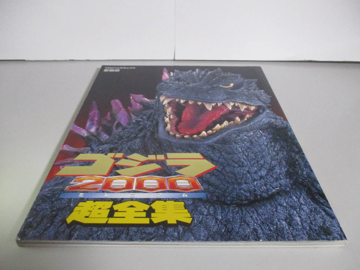 ゴジラ2000ミレニアム超全集 (てれびくんデラックス愛蔵版)
