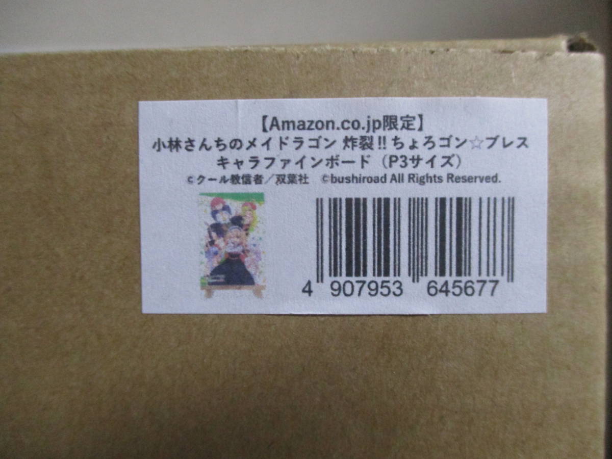 switch/PS4 Amazon特典 小林さんちのメイドラゴン 炸裂ちょろゴン☆ブレス キャラファインボードP3サイズ 未開封 ゆうパック送料込み_画像2