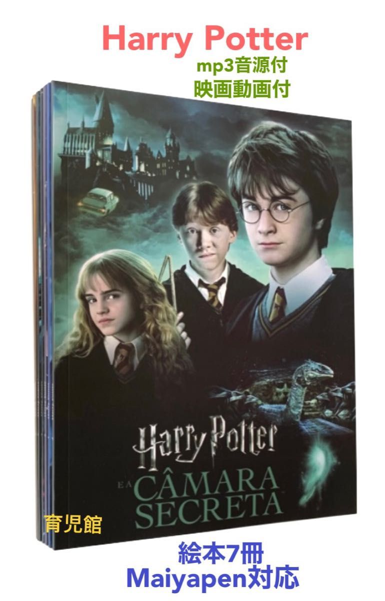 Harry Potter ハリーポッター絵本7冊 全冊音源動画付 マイヤペン対応 Harry Potter ハリーポッター絵本7冊 全冊音源動画付 マイヤペン
