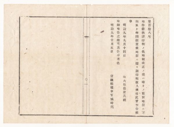 公文書 布告布達 明治9年 地券証印税 地租改正後は5年間据置地価に拠る 売買地価に拠らない 右大臣 岩倉具視 宮城県 和本 古書 2017101215_画像1