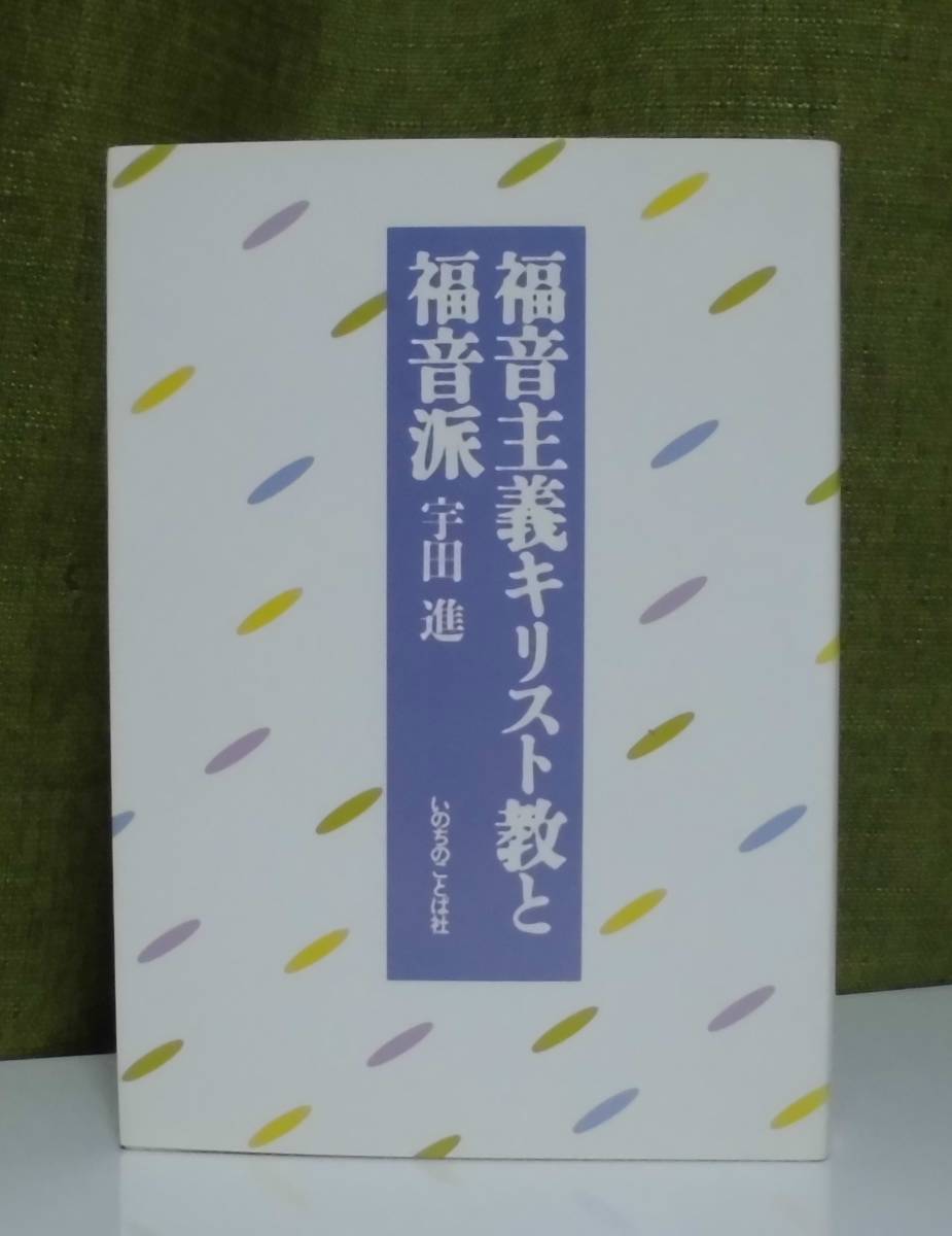 「福音主義キリスト教と福音派〈増補版〉」宇田進著 いのちのことば社《美品》／聖書／教会／神学／霊感／謙遜／宗教改革／弁証論／教会史_画像1