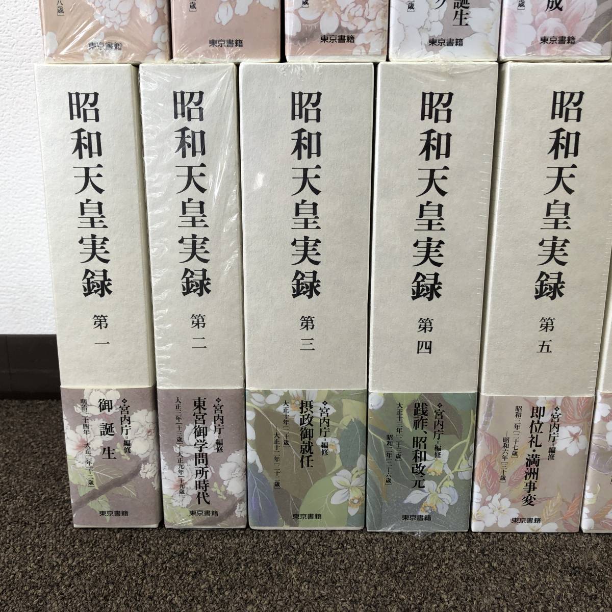 昭和天皇実録 第1~第18+人名索引 年譜 全19冊セット(日本史)|売買され