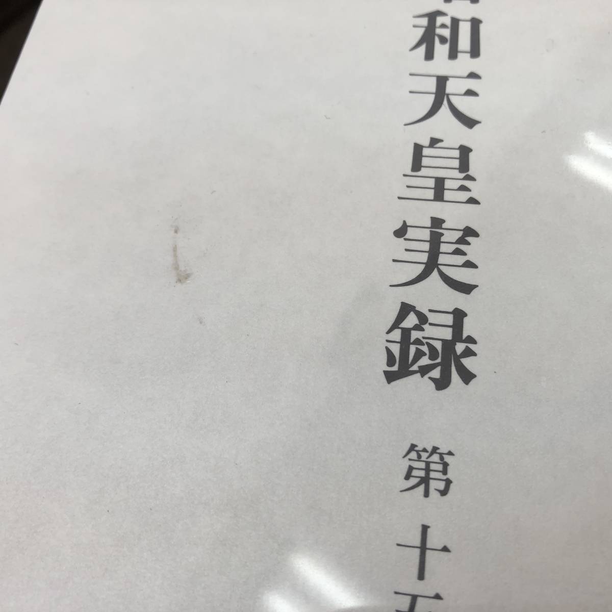 昭和天皇実録(第10~18巻、人名索引・年譜)+「昭和天皇実録」の謎を