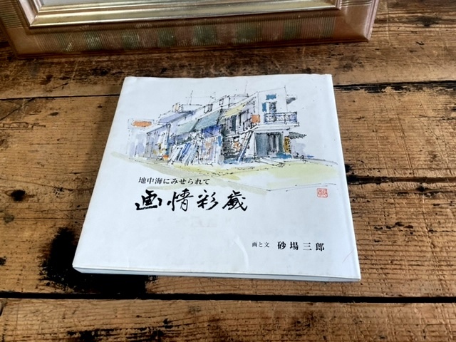 真作保証　油彩　砂場三郎　黄色い壁のある運河（ヴェネチア）　F4　額付絵画　画集付　/　二紀会員 師：宮本三郎_画像4