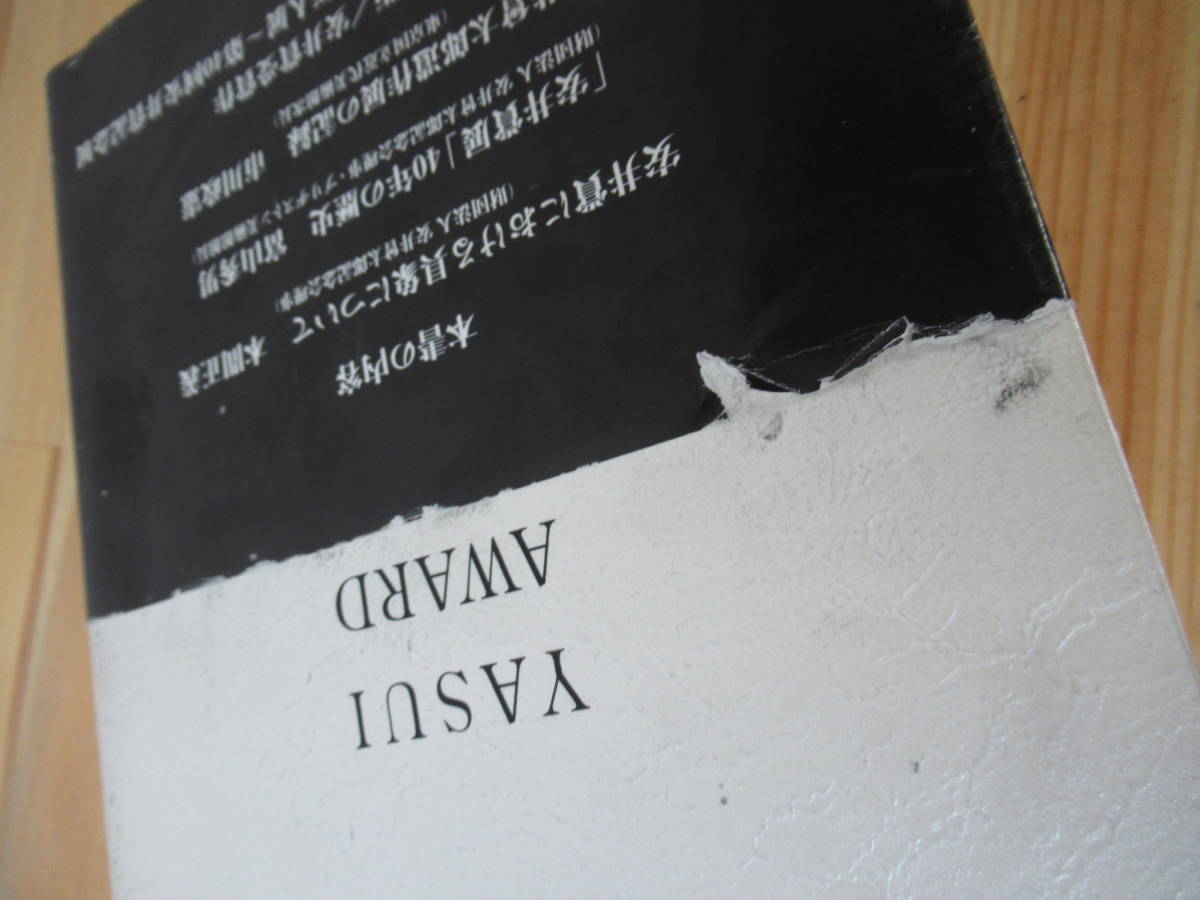 n04●安井賞展40年史 毎日新聞社 1999年 安井曽太郎記念会編 帯付 カラー モノクロ図版 洋画 絵画 婦人像 金蓉 油彩 図録 230206_画像4