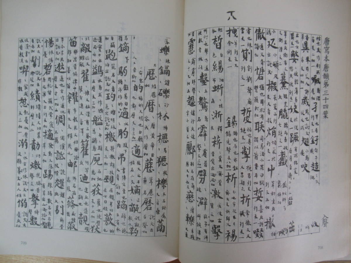 n04●唐五代韻書集存 上下 全2冊セット 周祖謨編 中華書局 1983年昭和58年 中文書/古文書/中国古書/漢籍/唐本/中国文学 230206_画像9