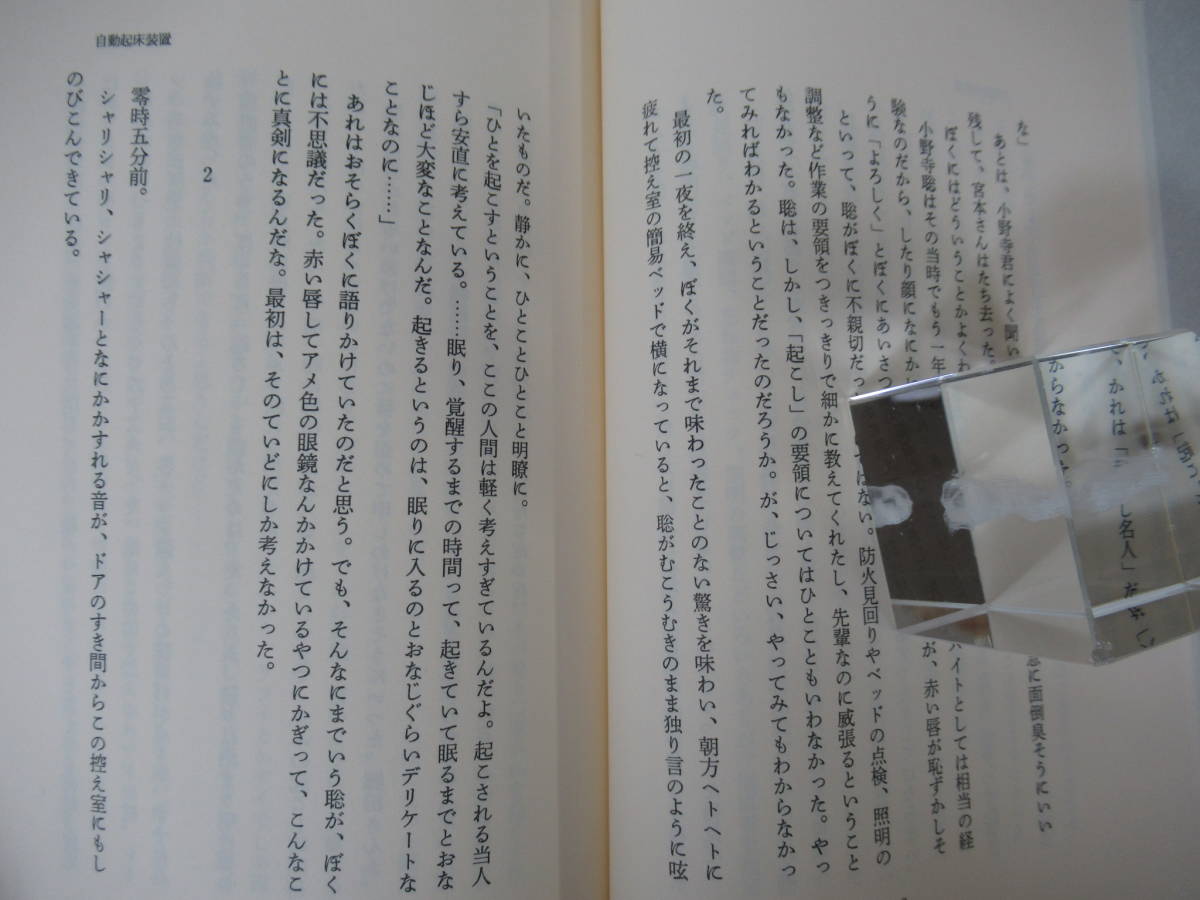 Q71◇美品《辺見庸・自動起床装置》 文藝春秋 平成3年 1991年 初版 帯有り 芥川賞受賞作賞 230218_画像9