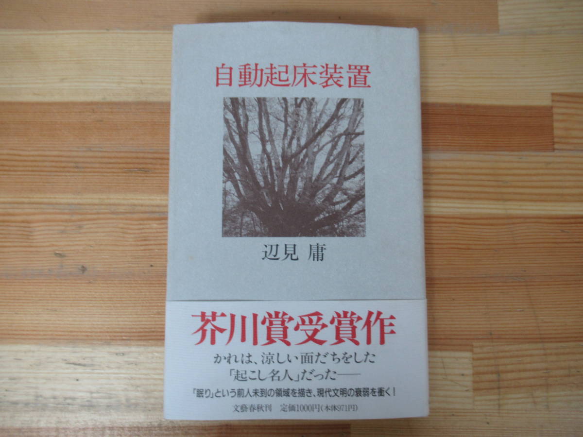 Q71◇美品《辺見庸・自動起床装置》 文藝春秋 平成3年 1991年 初版 帯有り 芥川賞受賞作賞 230218_画像1