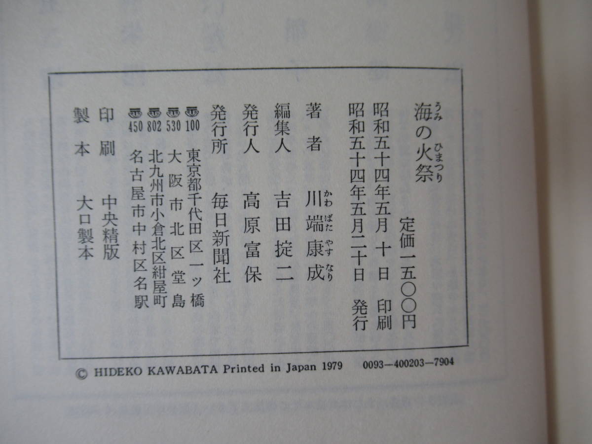 v03◇《川端康成 2冊セット・舞姫の暦・海の火祭》 毎日新聞社 昭和54年 1979年初版と第2刷 帯有 外ケース 230222_画像7