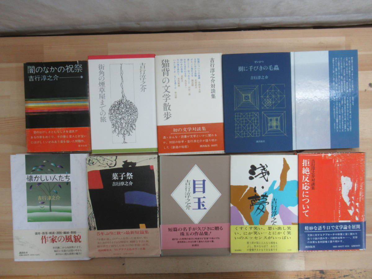 L30▼【吉行淳之介 全て初版本 45冊まとめ】正と性 米倉斉加年 スペインの蠅 赤とんぼ騒動 コールガール 詩とダダと私と 百の唇 230226_画像3