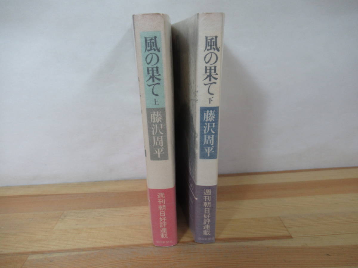 X-27◇初版本《藤沢周平 2冊セット/風の果て 上巻・下巻》朝日新聞社 帯有り 230226_画像2