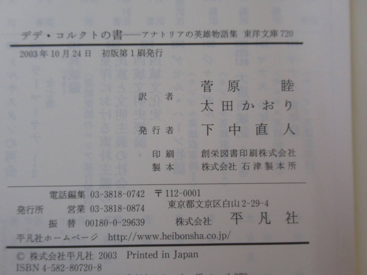 D61○デデ・コルクトの書 アナトリアの英雄物語集 菅原陸太田かおり