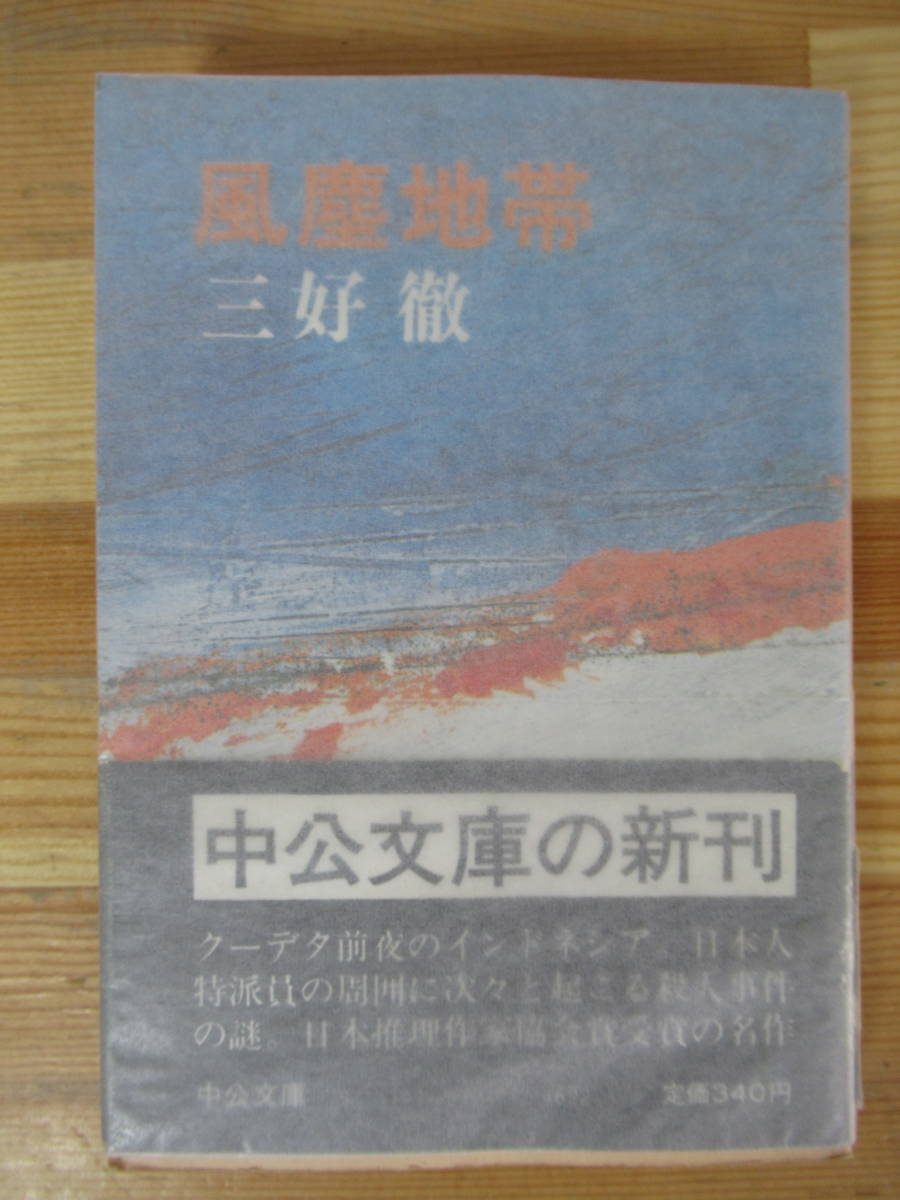 I17△風塵地帯 三好徹 第20回日本推理作家協会賞受賞作 国際スパイ小説 中央公論社 初版 230222_画像1