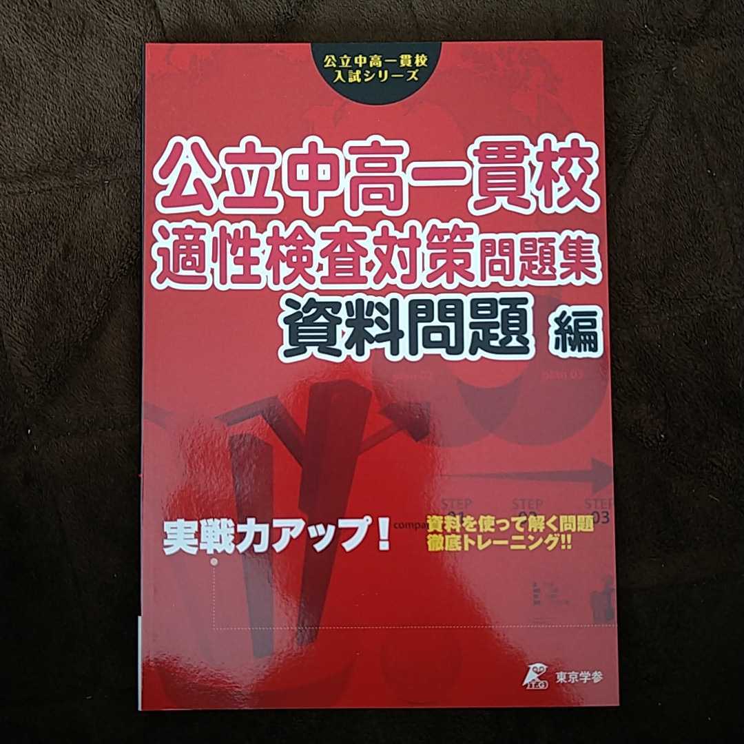 東京学参　公立中高一貫校入試シリーズ　公立中高一貫校　適性検査対策問題集　資料問題編　新品未使用品_画像1