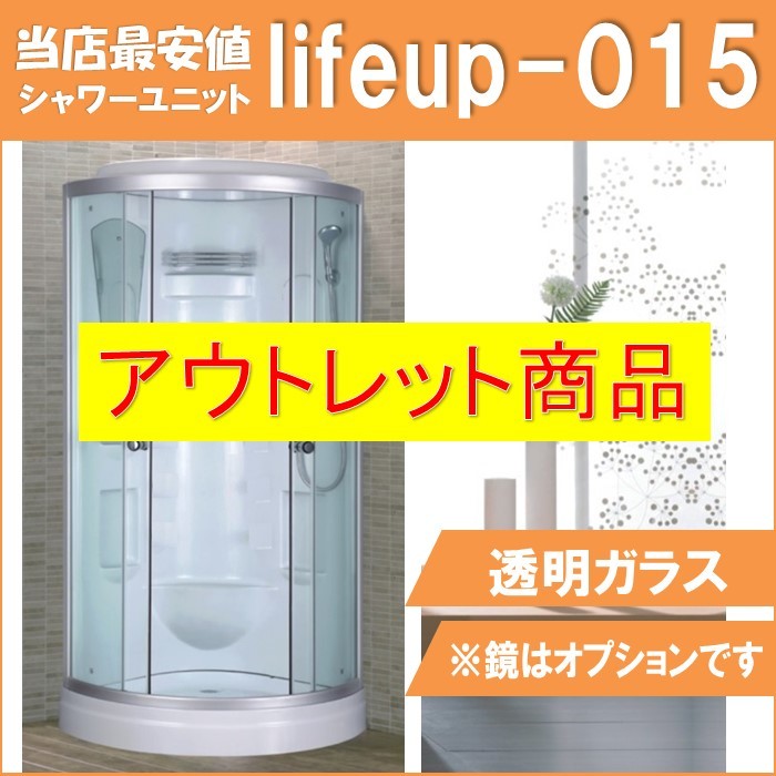 アウトレット商品⑧ キズ有 B品 lifeup-015 シャワーユニット 透明ガラス 簡単設置 シャワールーム シャワー増設