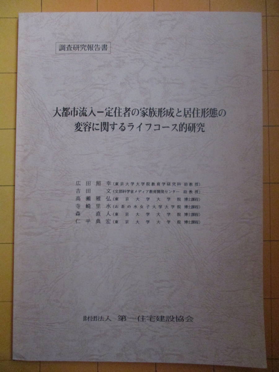 『（研究報告書）大都市流入―定住者の家族形成と居住形態の変容に関するライフコース的研究』_画像1