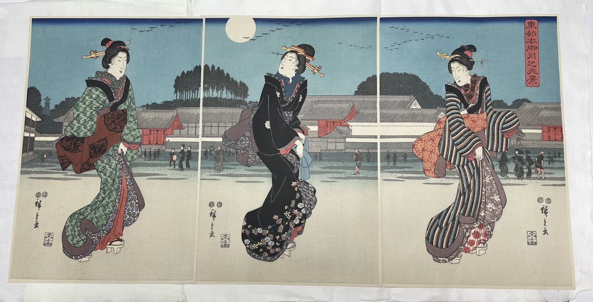 即決！広重/美人木版画3枚続(検索＝北斎 国芳 浮世絵 松園 清長 春信 豊国 栄之 国貞 周延 英山 英泉 芳年 清方 深水 暁斎 金魚 ネコ 猫)