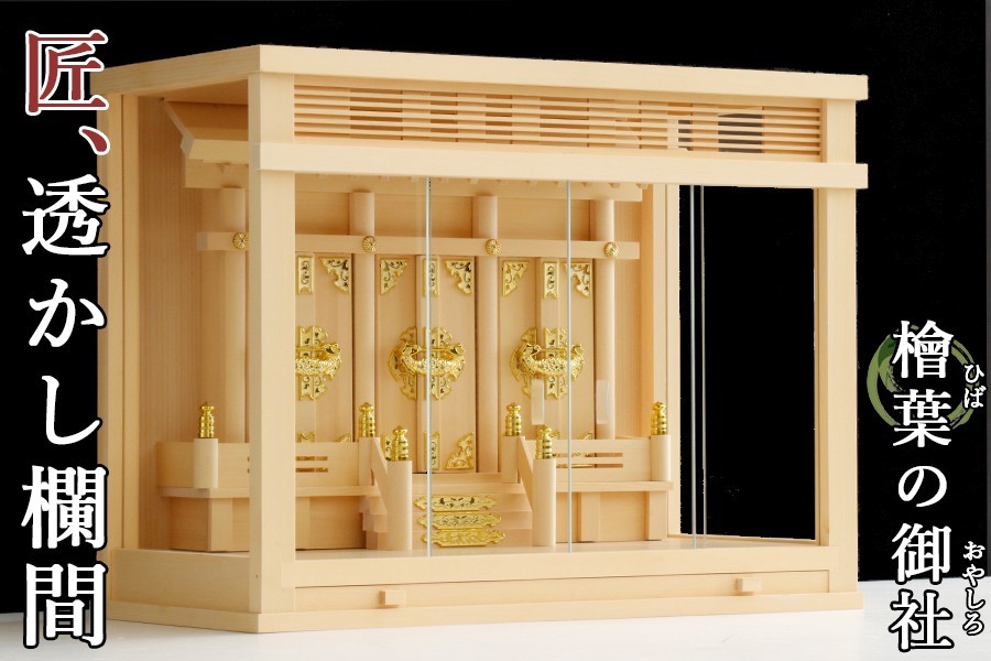 即納!最大半額!】 箱宮 匠造り 18号 引出し付 三面ガラス 単品 神棚