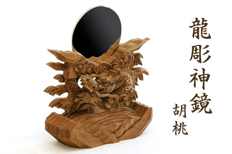 【スーパーセール】 極上 神具 神棚 モダン ■ 竜彫 胡桃 家具調 手塗り ■ 2寸 龍彫り 神鏡 彫り 家具調モダン神棚 守護 龍神 ご神体に 依代 神棚、神具 【スーパーセール】 極上 神具 神棚 モダン ■ 竜彫 胡桃 家具調 手塗り ■ 2寸 龍彫り 神鏡 彫り 家具調モダン神棚 守護 龍神 ご神体に 依代 神棚、神具
