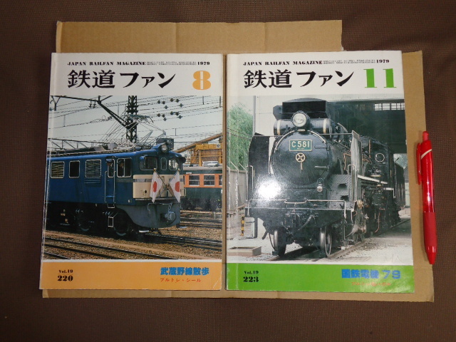  The Rail Fan 2 шт. комплект ①79 год 8 месяц номер суммирование 220 номер ②79 год 11 месяц номер суммирование 223 номер N1