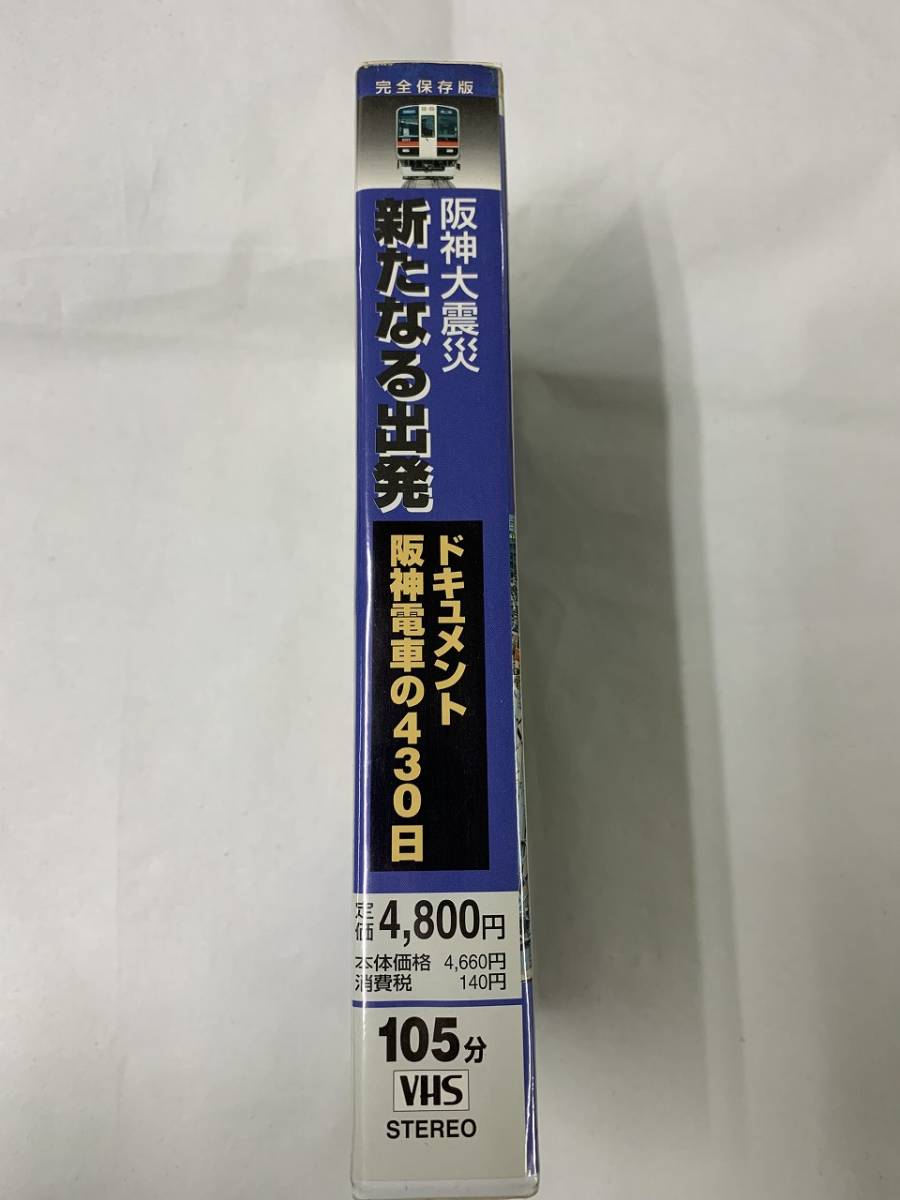 完全保存版　阪神大震災　新たなる出発　ドキュメント　阪神電車の430日　ビデオ　阪神電車　電車　鉄道　阪神電気鉄道②_画像3