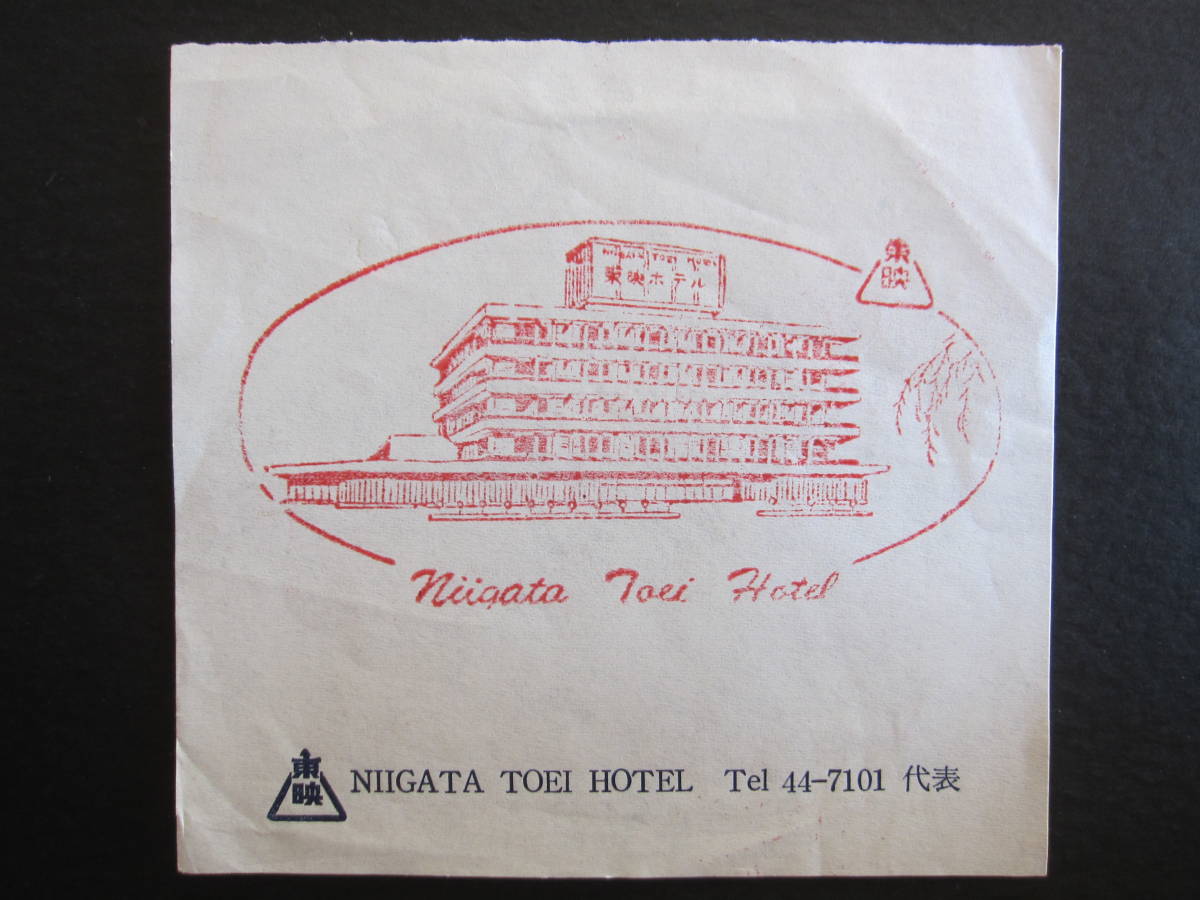  Niigata higashi . hotel # memory stamp # Vintage # Showa era 