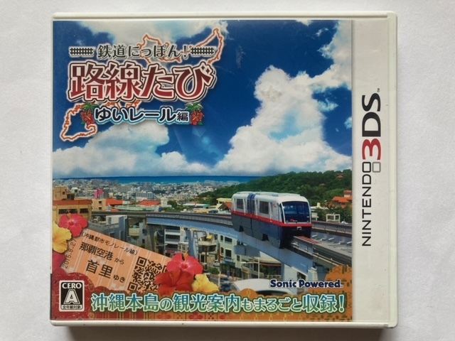 3DSソフト　鉄道にっぽん! 路線たび ゆいレール編　中古_画像1