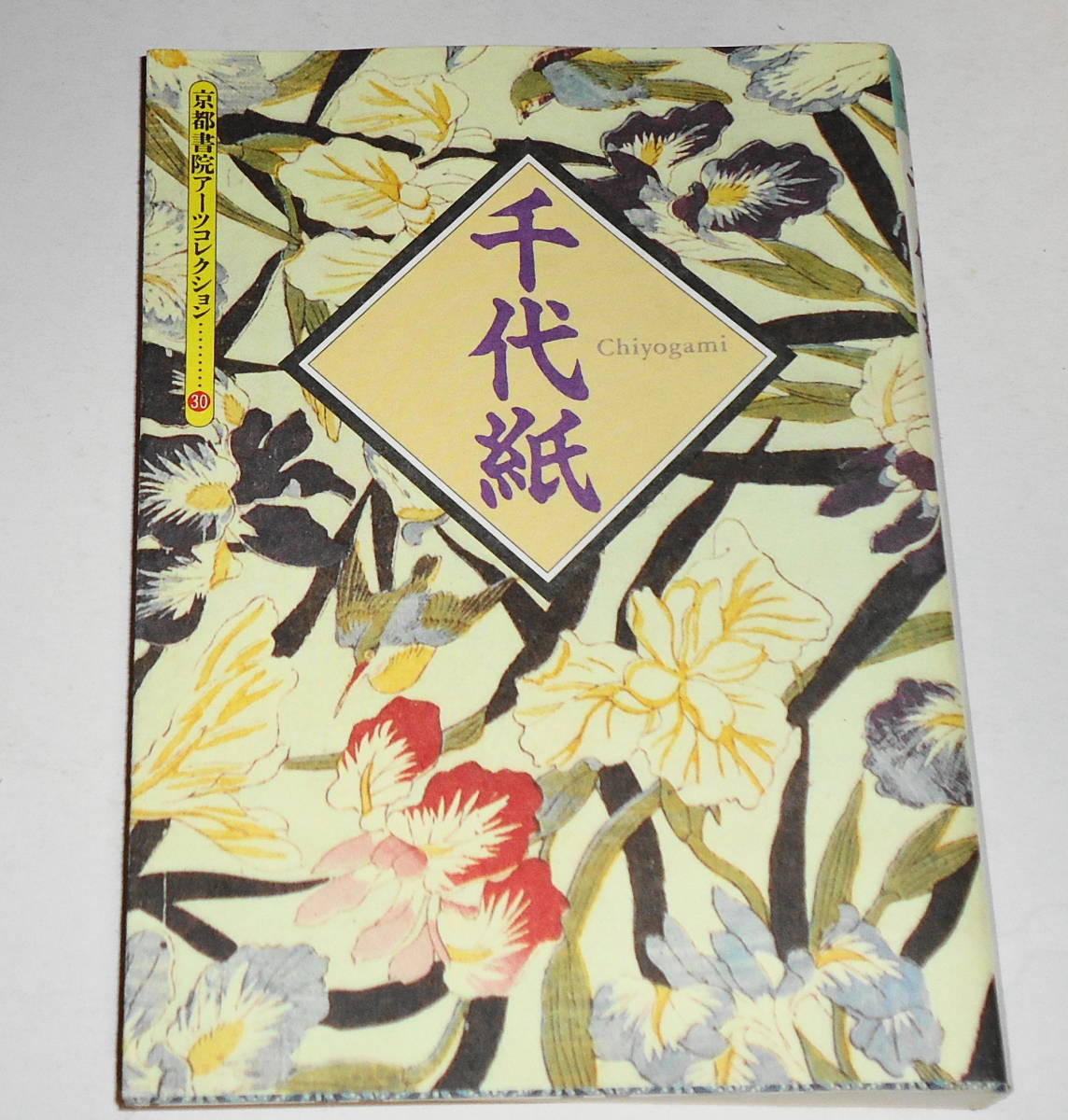 送0【 絶版 初版 千代紙 】 京都書院アーツコレクション文庫 季節の花や鹿の子、流水など美しい千代紙をカラーで紹介_暗所保管品。現在品切れ・重版未定。