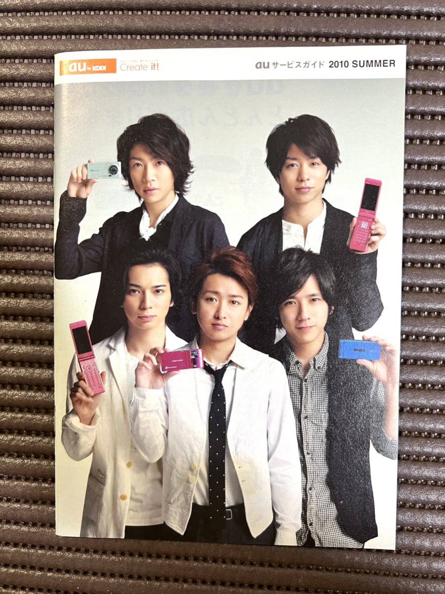 嵐 auカタログ 2010