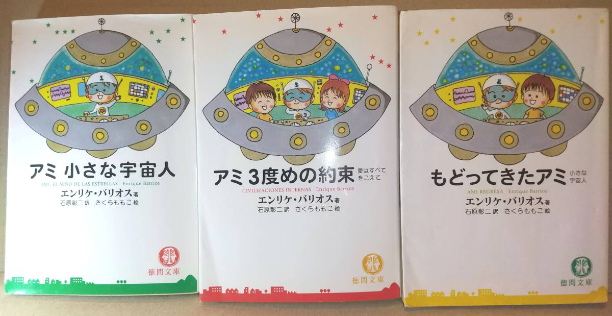 アミ 小さな宇宙人 もどってきたアミ アミ3度めの約束 シリーズ全3冊