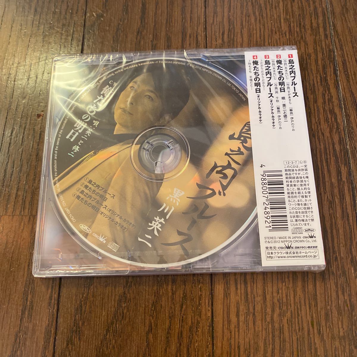 未開封品　デッドストック　倉庫保管品　CD 演歌　黒川英二　島之内ブルース　CRCN1597 俺たちの明日_画像5