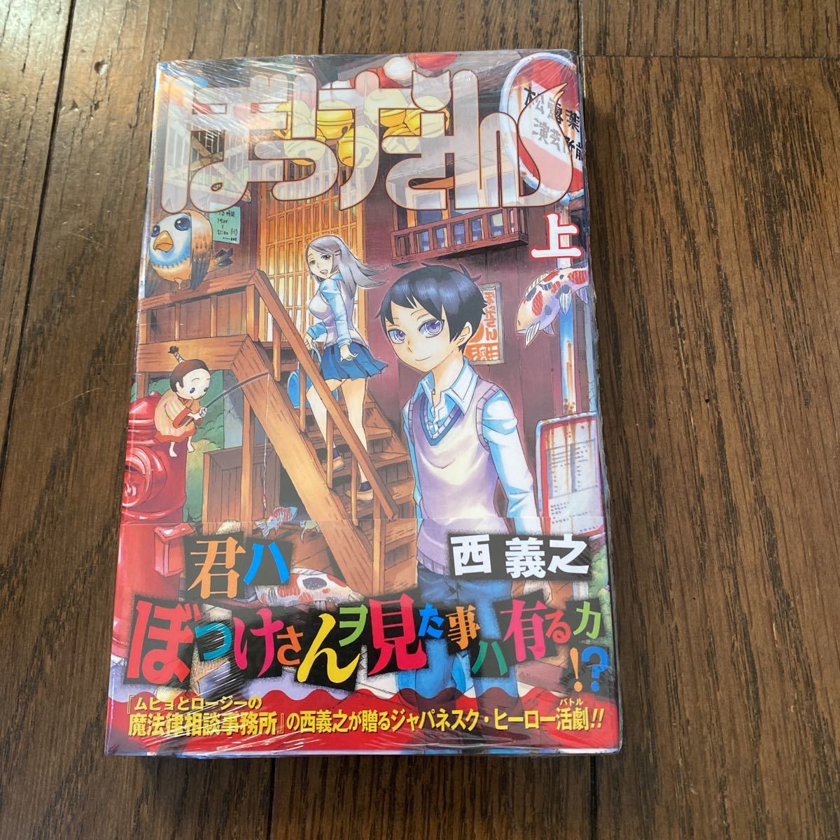 未開封品　デッドストック　倉庫保管品　単行本　ぼっけさん　上巻　西義之　集英社　ジャンプコミックス_画像1