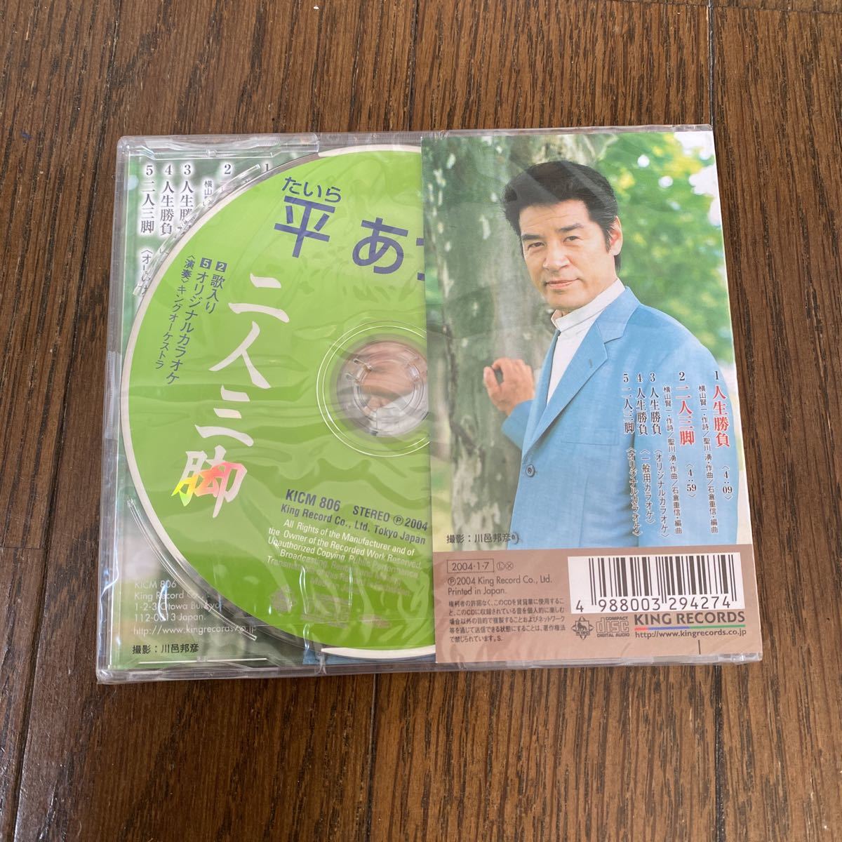 未開封品　デッドストック　倉庫保管品　CD 平あつお　二人三脚　人生勝負　KICM806_画像5