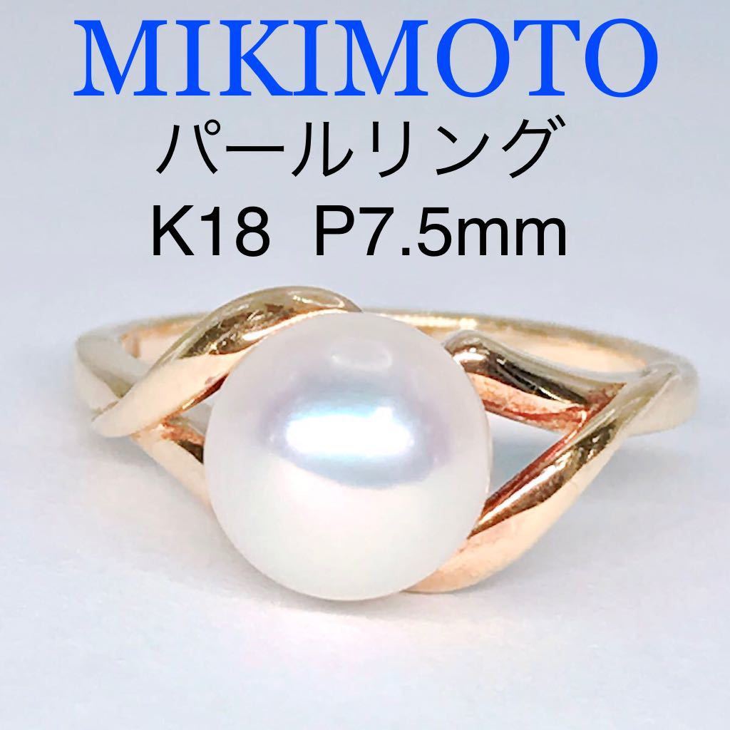 ミキモト あこや真珠 パールリング K18 アコヤ真珠 7.5mm MIKIMOTO www