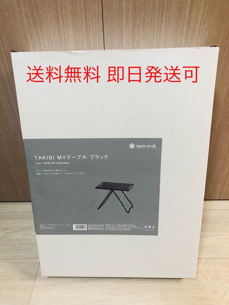 新品未使用】スノーピーク snowpeak TAKIBI MY テーブル ブラック 雪峰