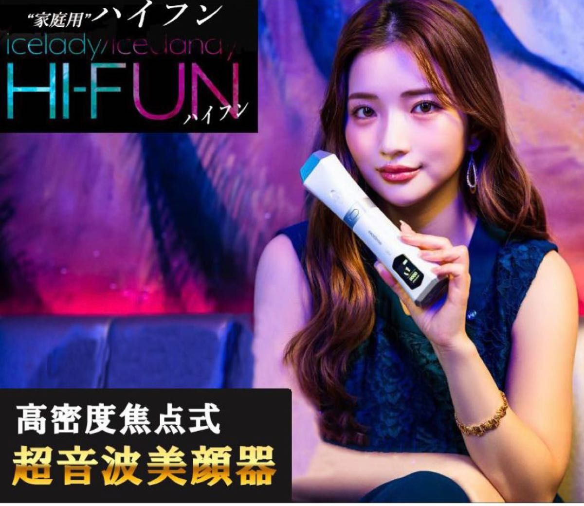 今だけ価格アイスレディ HI-FUN ハイフン 超音波美顔器【新品・未使用